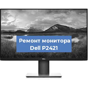 Замена конденсаторов на мониторе Dell P2421 в Волгограде